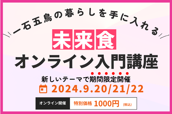 【期間限定開催】はじめての未来食オンライン入門講座